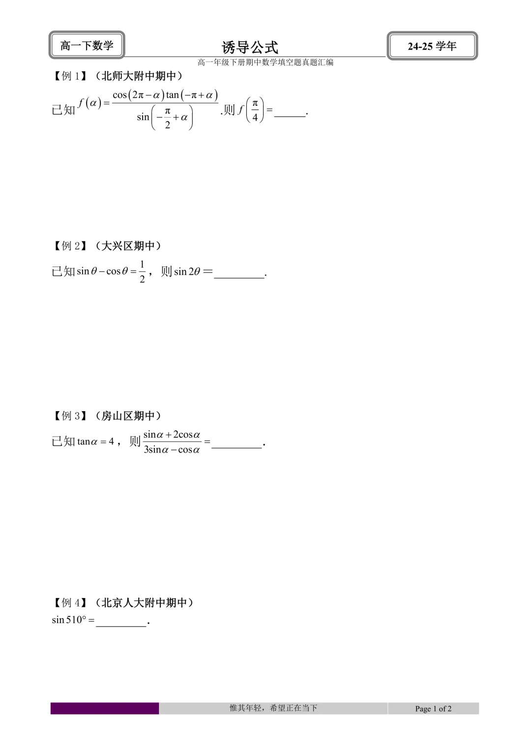 24-25学年高一下册期中真题填空题题型汇编 第3张 24-25学年高一下册期中真题填空题题型汇编 第3张