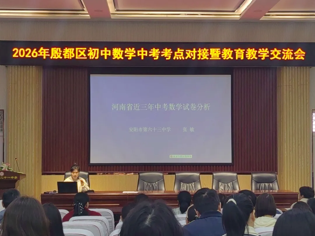 精准对接中考,赋能高效备考——2026年殷都区初中数学中考考点对接暨教育教学交流会 第4张