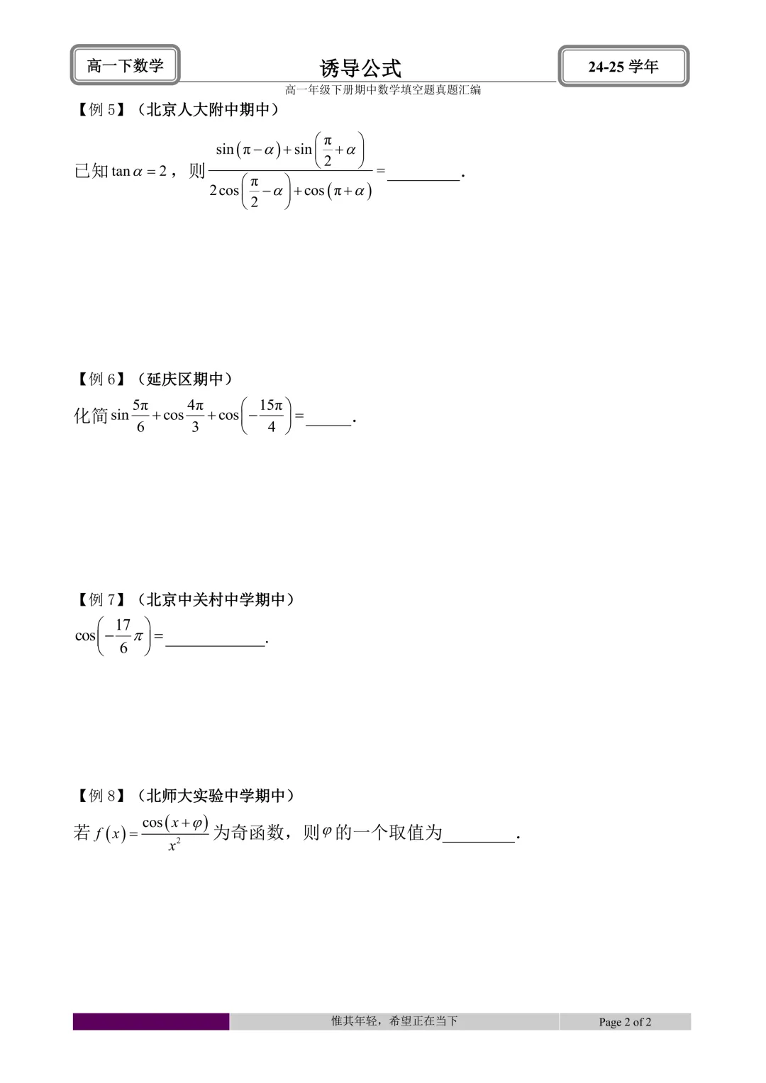 24-25学年高一下册期中真题填空题题型汇编 第4张 24-25学年高一下册期中真题填空题题型汇编 第4张