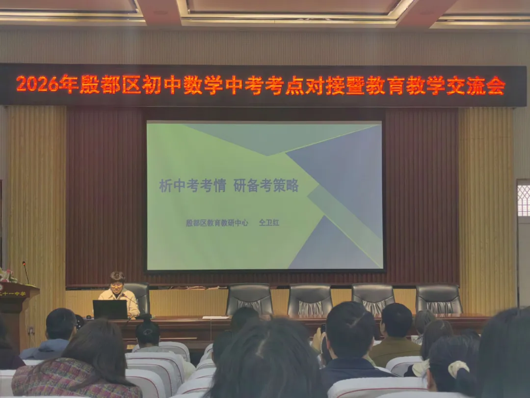 精准对接中考,赋能高效备考——2026年殷都区初中数学中考考点对接暨教育教学交流会 第6张