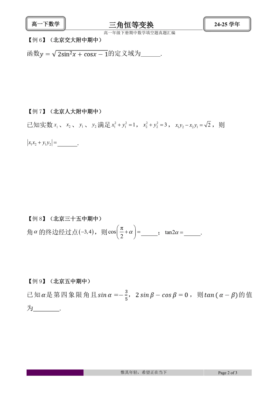24-25学年高一下册期中真题填空题题型汇编 第20张 24-25学年高一下册期中真题填空题题型汇编 第20张