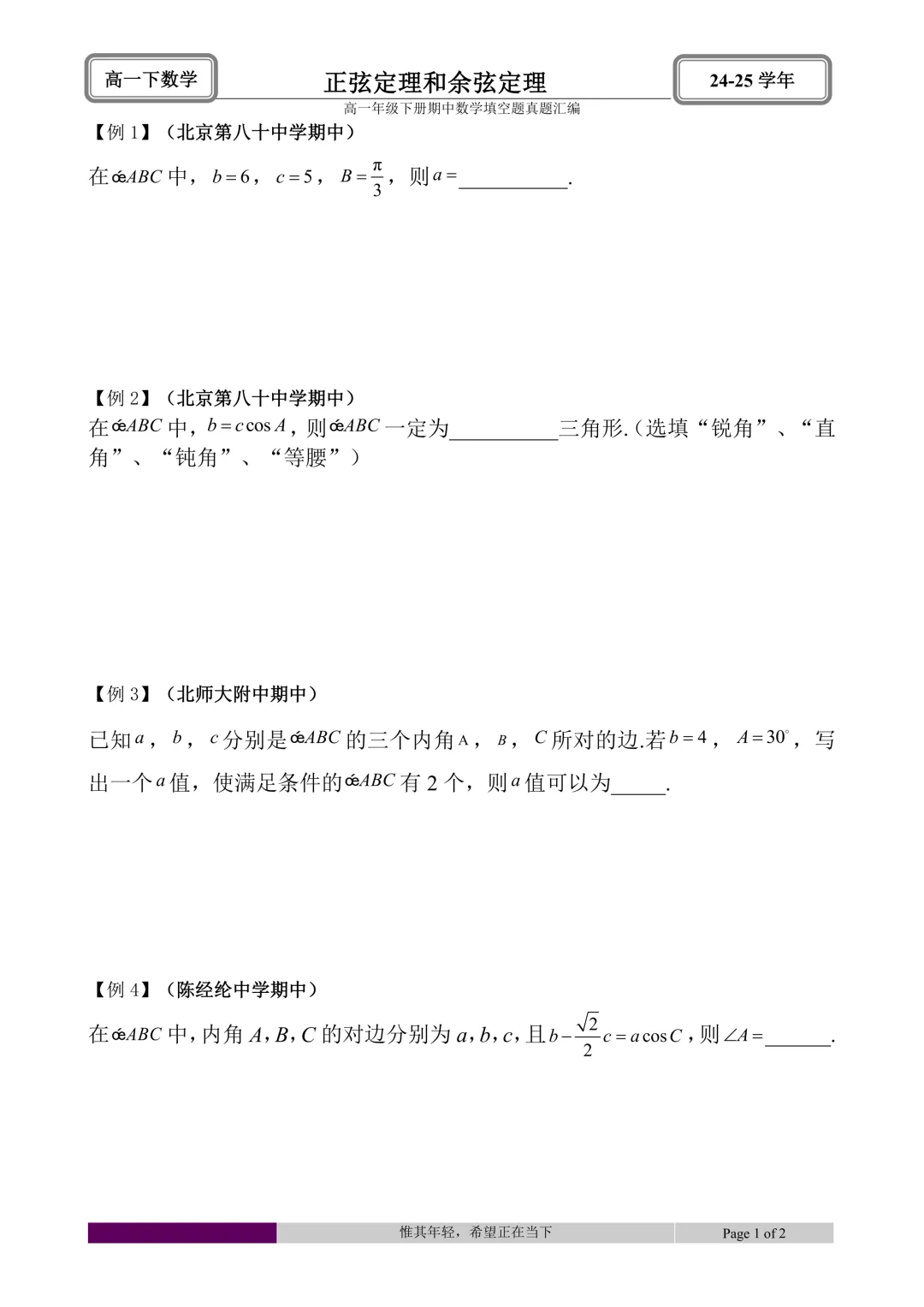 24-25学年高一下册期中真题填空题题型汇编 第22张 24-25学年高一下册期中真题填空题题型汇编 第22张