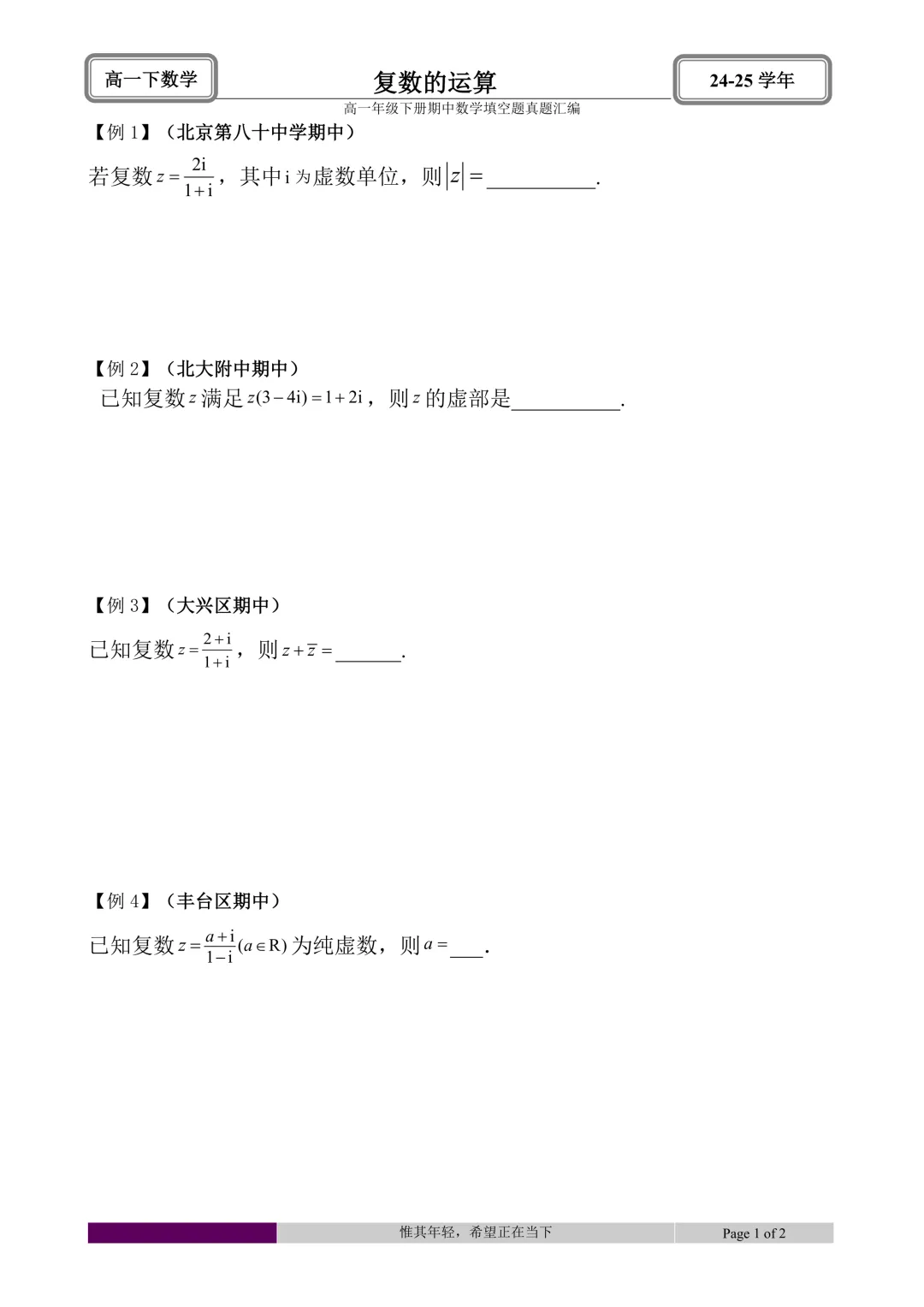 24-25学年高一下册期中真题填空题题型汇编 第25张 24-25学年高一下册期中真题填空题题型汇编 第25张