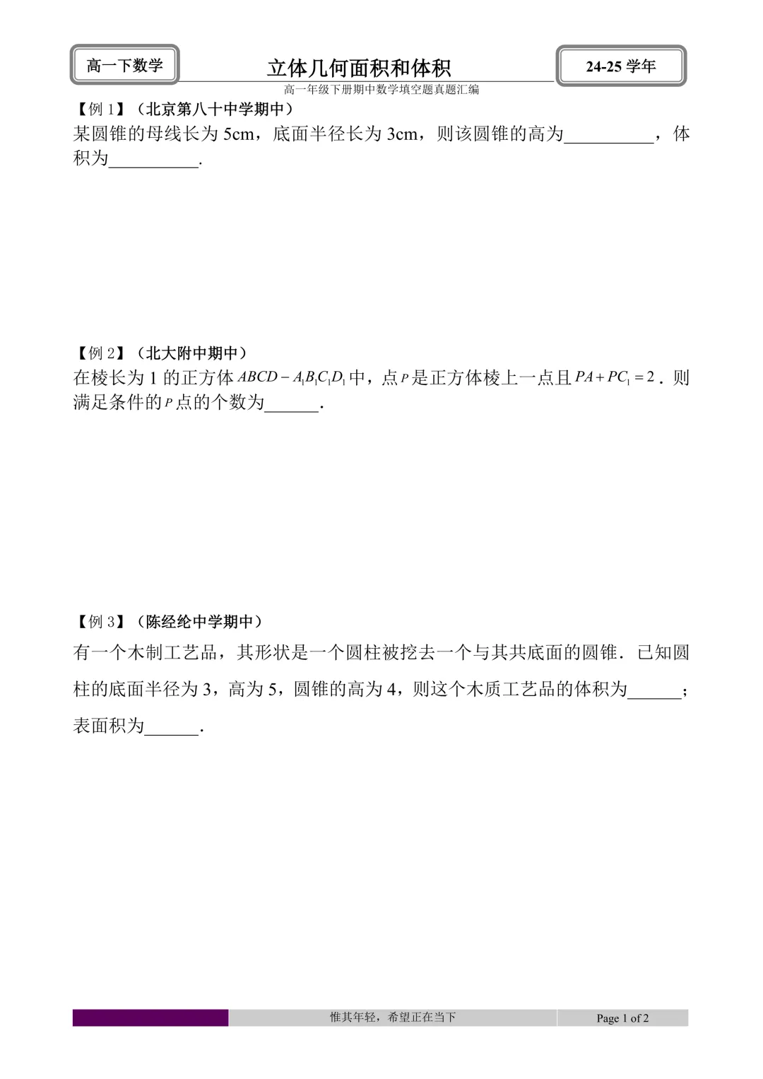 24-25学年高一下册期中真题填空题题型汇编 第29张 24-25学年高一下册期中真题填空题题型汇编 第29张