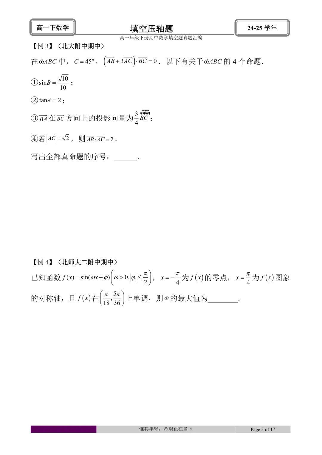 24-25学年高一下册期中真题填空题题型汇编 第33张 24-25学年高一下册期中真题填空题题型汇编 第33张