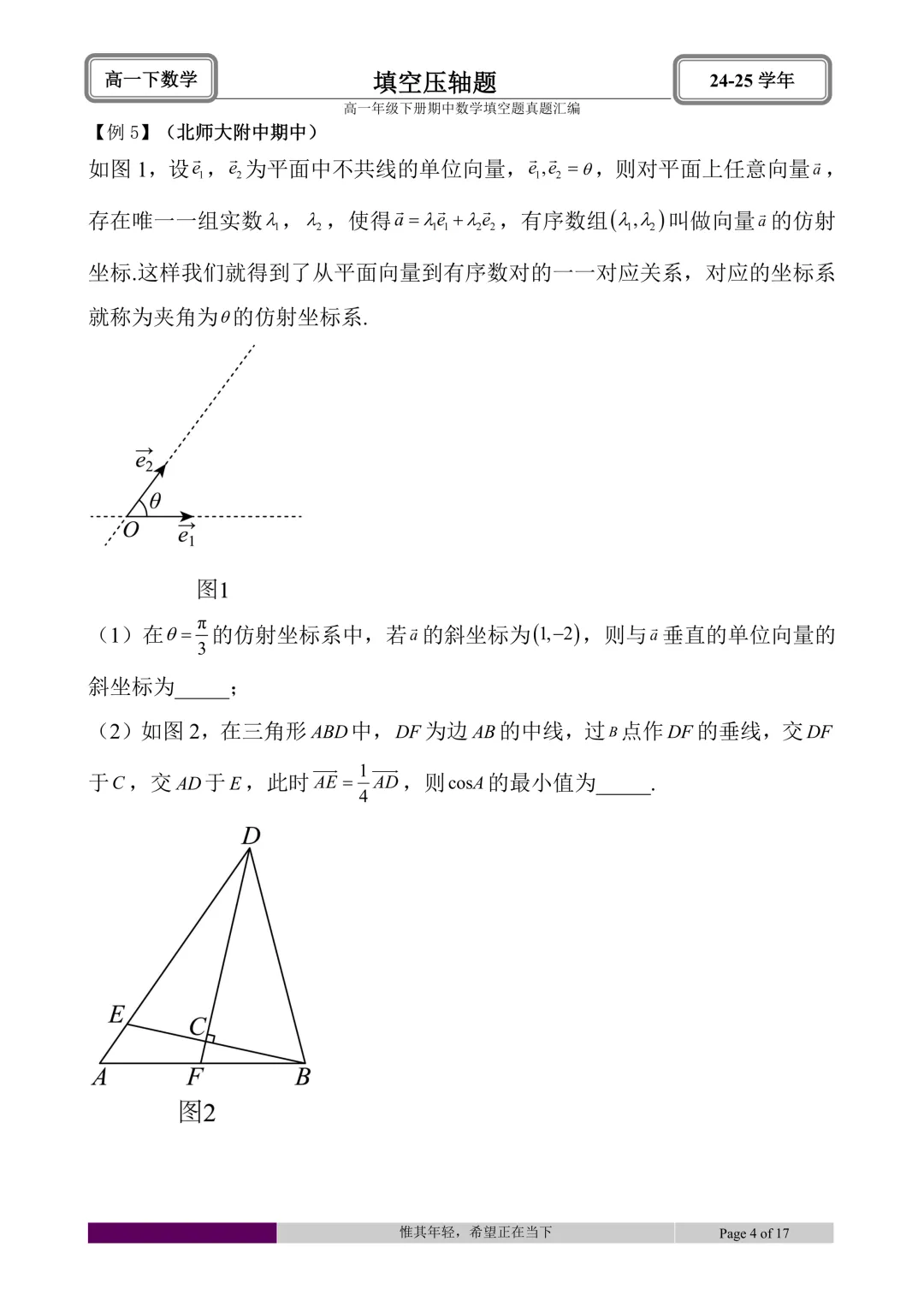 24-25学年高一下册期中真题填空题题型汇编 第34张 24-25学年高一下册期中真题填空题题型汇编 第34张