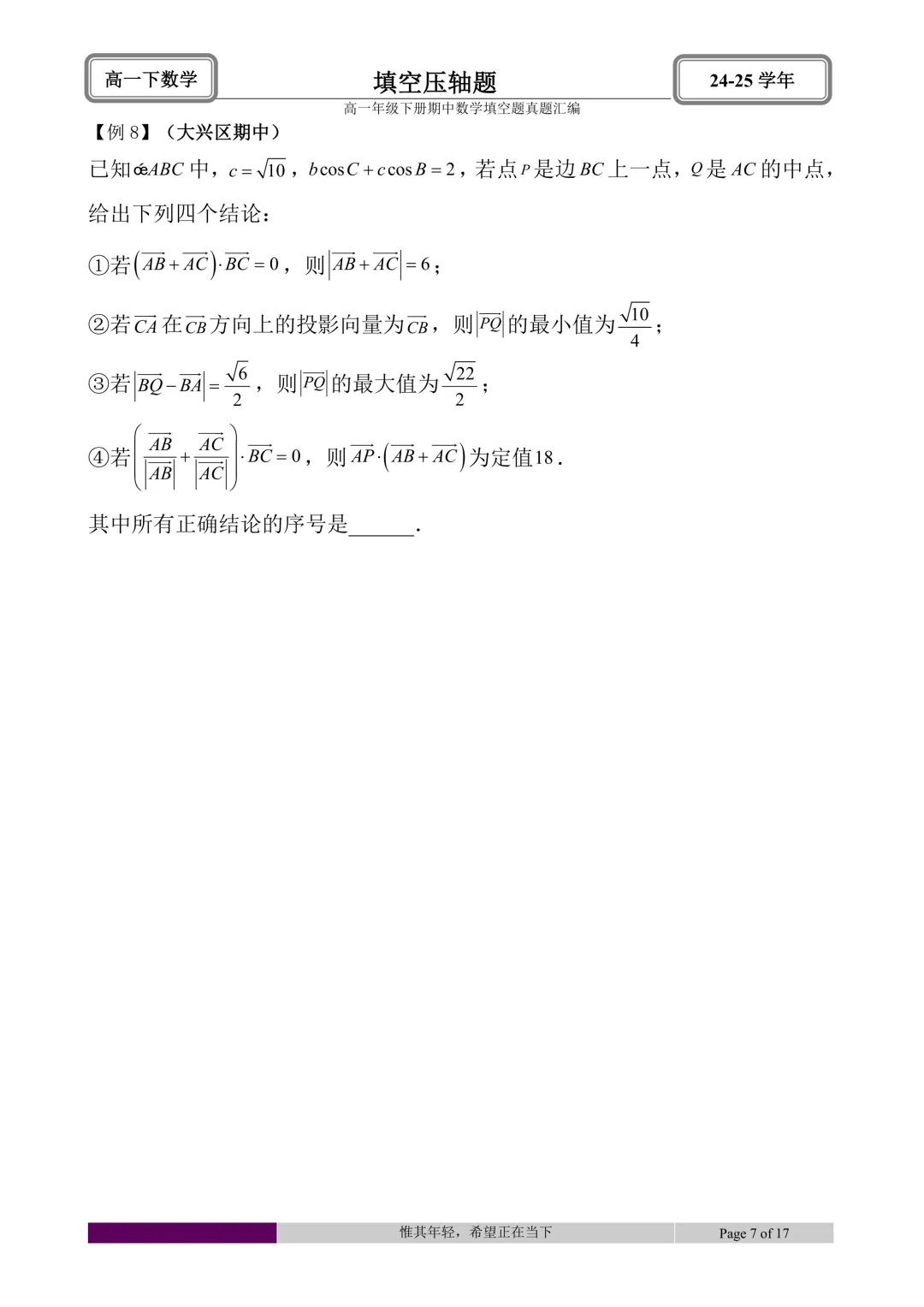 24-25学年高一下册期中真题填空题题型汇编 第37张 24-25学年高一下册期中真题填空题题型汇编 第37张