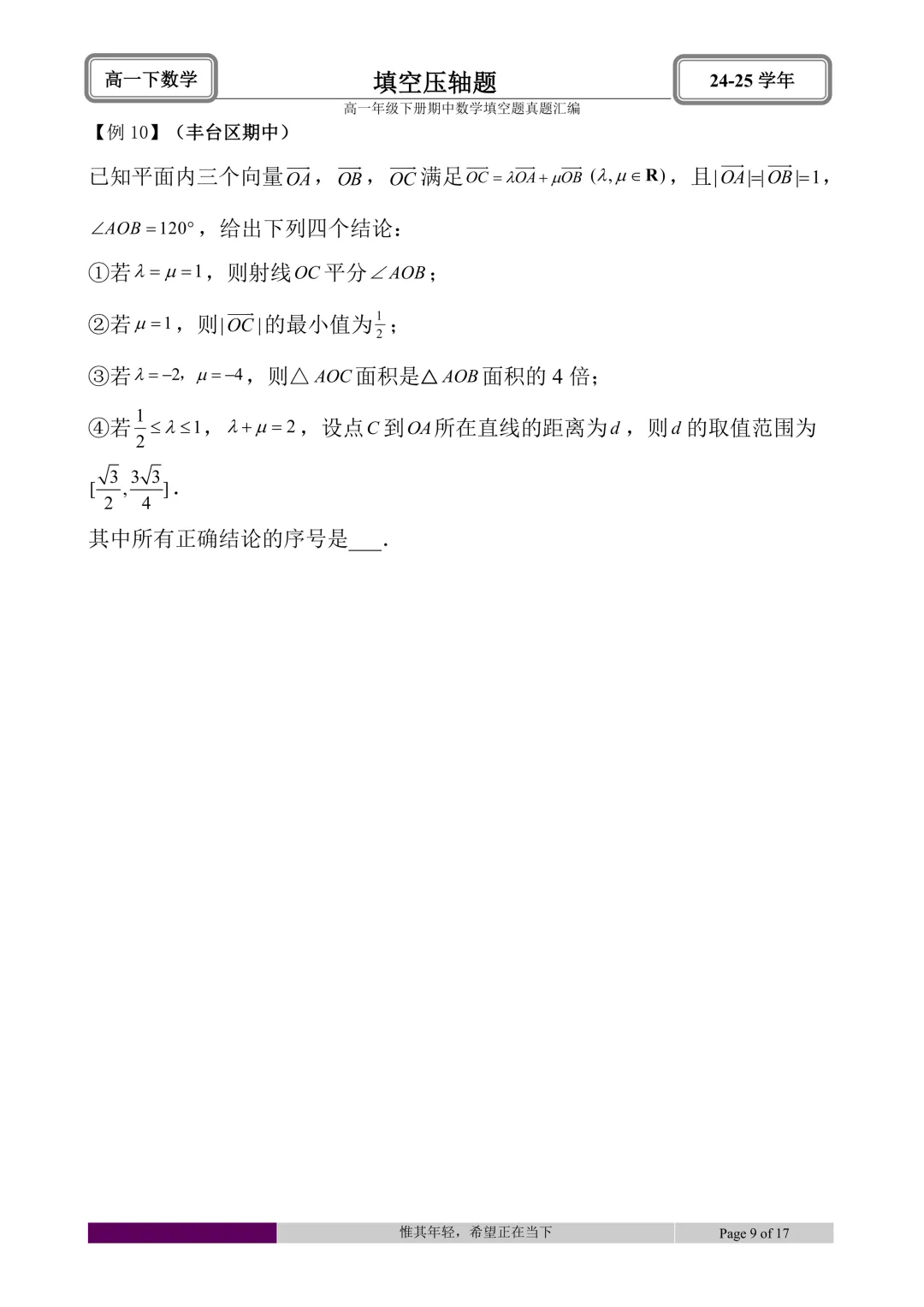 24-25学年高一下册期中真题填空题题型汇编 第39张 24-25学年高一下册期中真题填空题题型汇编 第39张