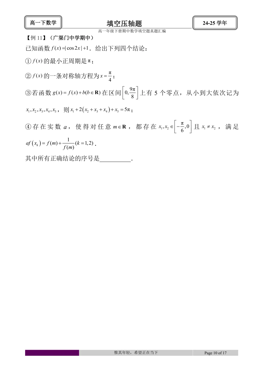 24-25学年高一下册期中真题填空题题型汇编 第40张 24-25学年高一下册期中真题填空题题型汇编 第40张