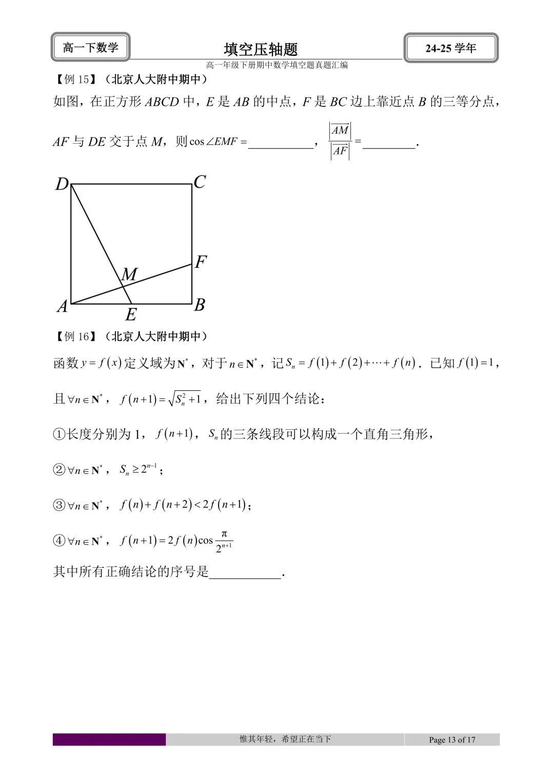 24-25学年高一下册期中真题填空题题型汇编 第43张 24-25学年高一下册期中真题填空题题型汇编 第43张