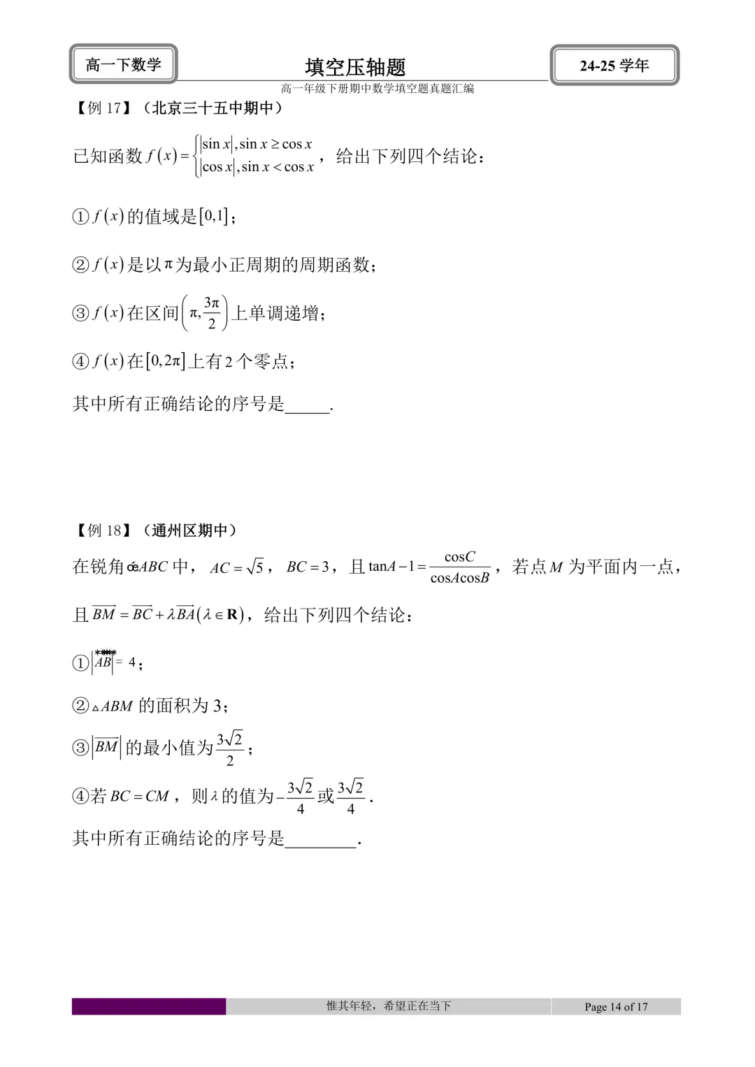 24-25学年高一下册期中真题填空题题型汇编 第44张 24-25学年高一下册期中真题填空题题型汇编 第44张