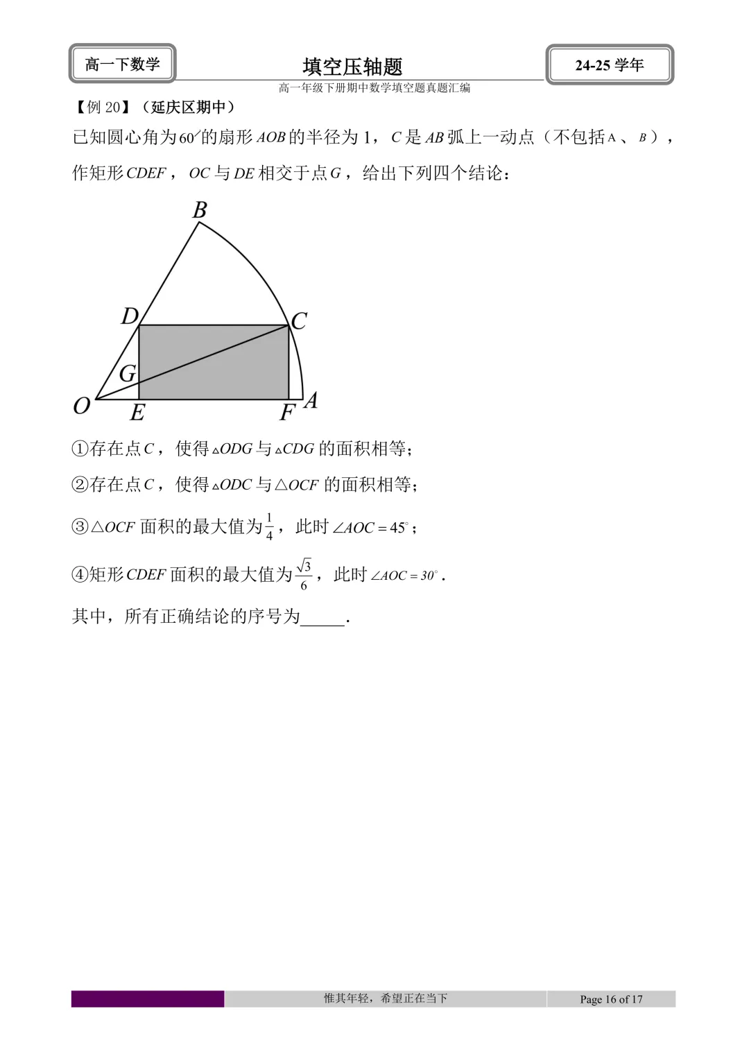24-25学年高一下册期中真题填空题题型汇编 第46张 24-25学年高一下册期中真题填空题题型汇编 第46张