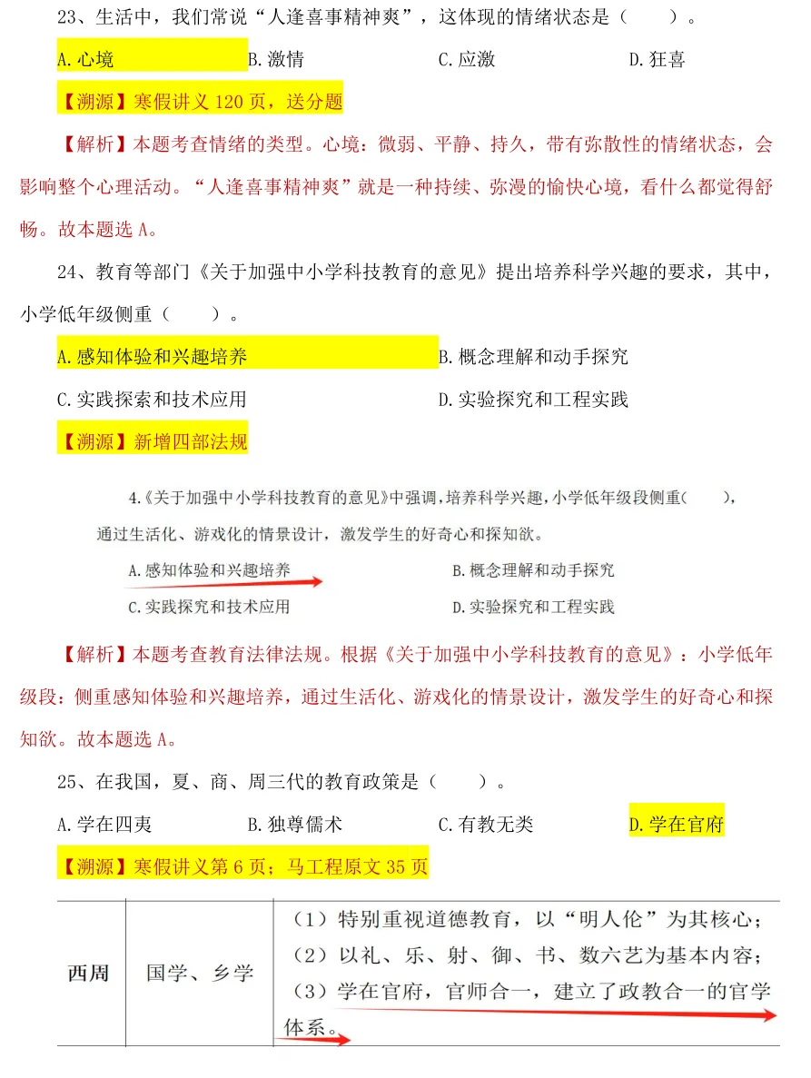 【26年统考小学教育综合真题解析溯源】 第13张