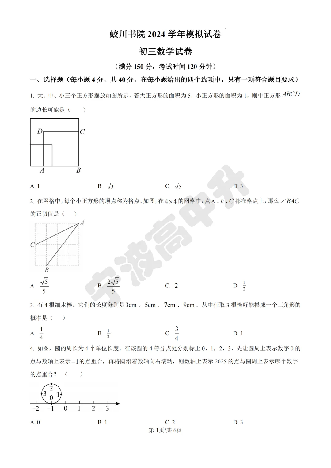 【宁波中考】分享25年宁波各校各地区一模数学试卷合集~一起刷起来吧! 第13张