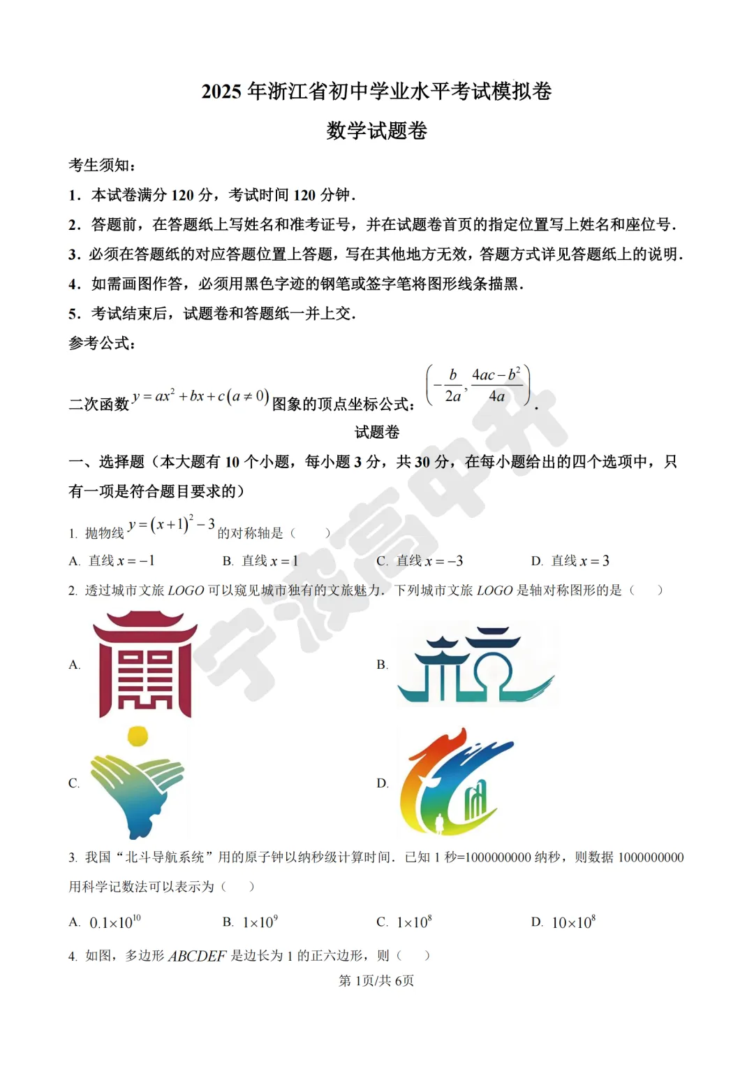 【宁波中考】分享25年宁波各校各地区一模数学试卷合集~一起刷起来吧! 第19张