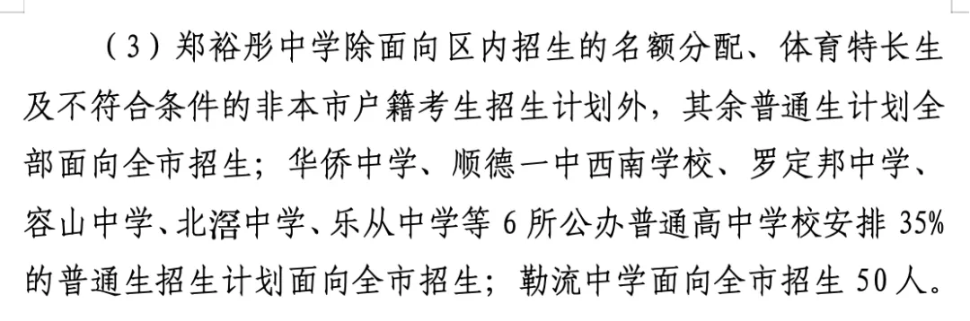 顺德中考丨郑裕彤全市招生,取消区招!半费生批次已出 第3张 顺德中考丨郑裕彤全市招生,取消区招!半费生批次已出 第3张