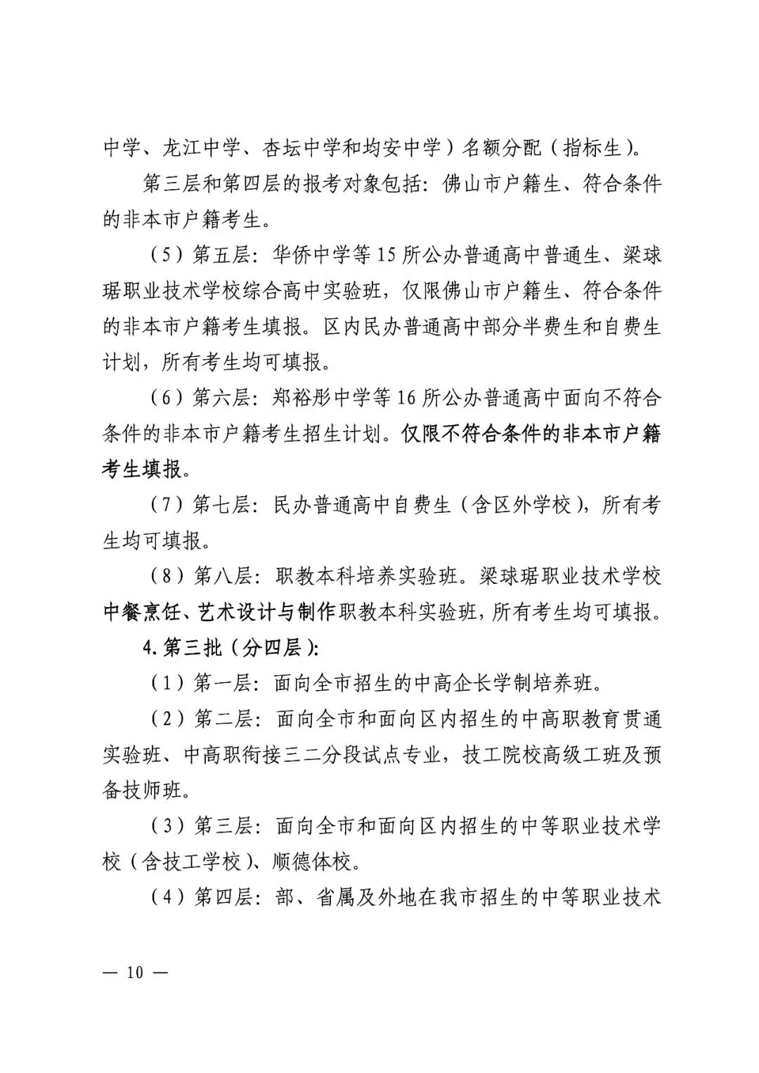 顺德中考丨郑裕彤全市招生,取消区招!半费生批次已出 第17张 顺德中考丨郑裕彤全市招生,取消区招!半费生批次已出 第17张