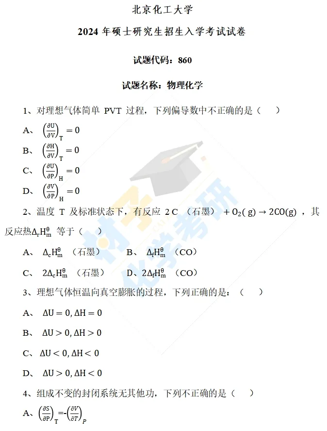 【考研真题】2024年北京化工大学(860物理化学)真题公布 第1张 【考研真题】2024年北京化工大学(860物理化学)真题公布 第1张