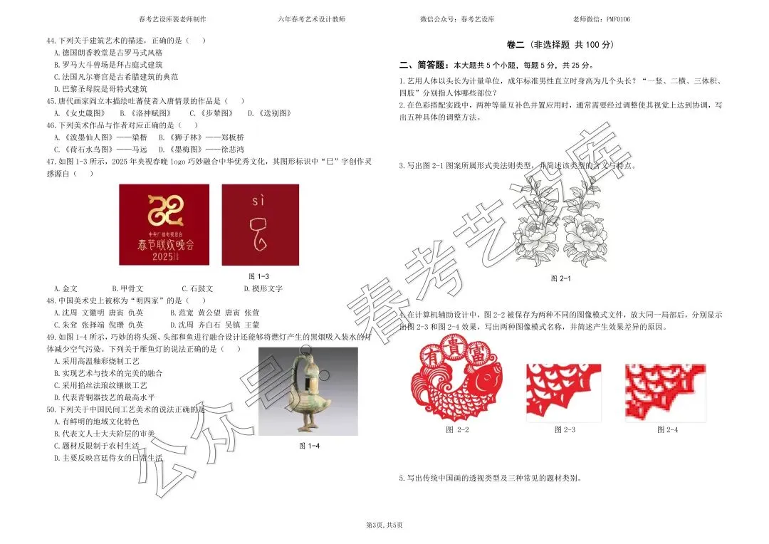 2025年山东春考艺术设计专业知识真题(回忆版) 第4张 2025年山东春考艺术设计专业知识真题(回忆版) 第4张