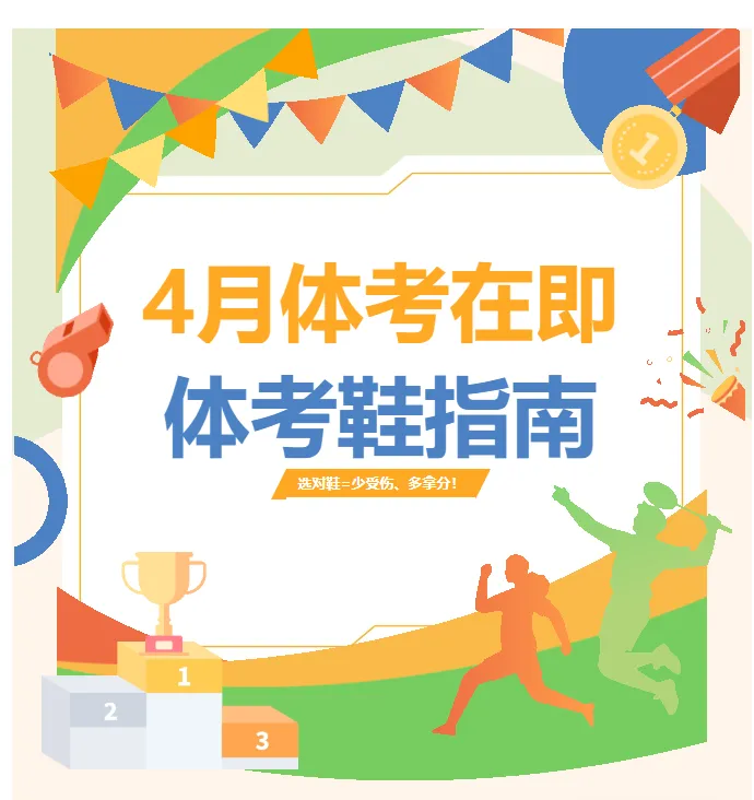 中成熊猫运动城 | 中考体测鞋合集,冲刺满分!体测别输在装备上,这双跑鞋太适合考场了!!! 第1张