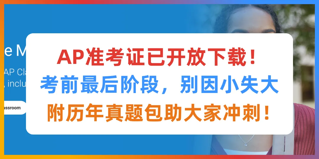 AP考前最后阶段,别因小失大!附历年真题包助大家冲刺! 第1张 AP考前最后阶段,别因小失大!附历年真题包助大家冲刺! 第1张