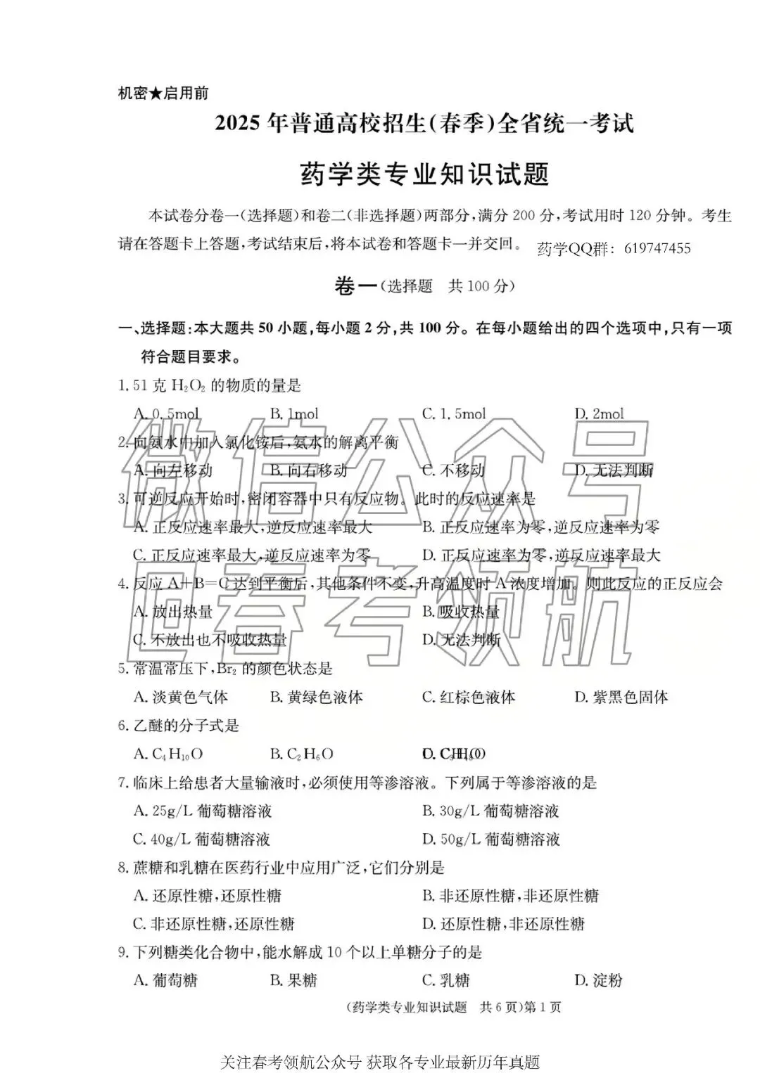 【最新】25年春考药学考试真题(含答案) 第4张 【最新】25年春考药学考试真题(含答案) 第4张