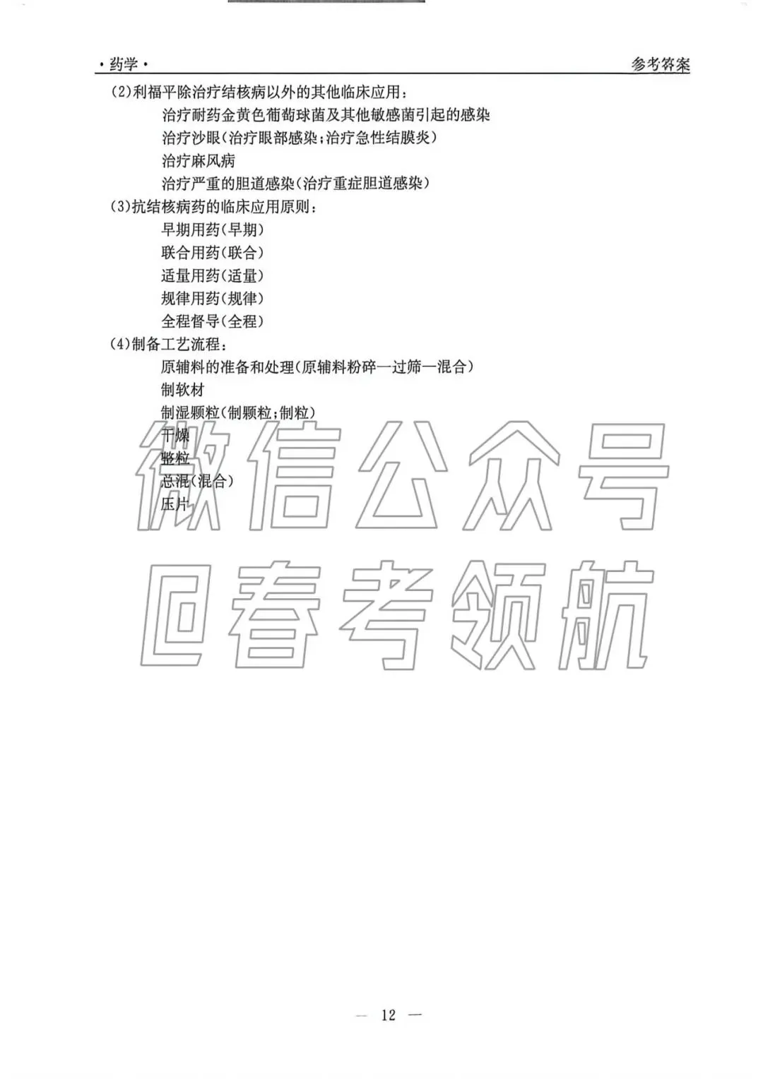 【最新】25年春考药学考试真题(含答案) 第12张 【最新】25年春考药学考试真题(含答案) 第12张
