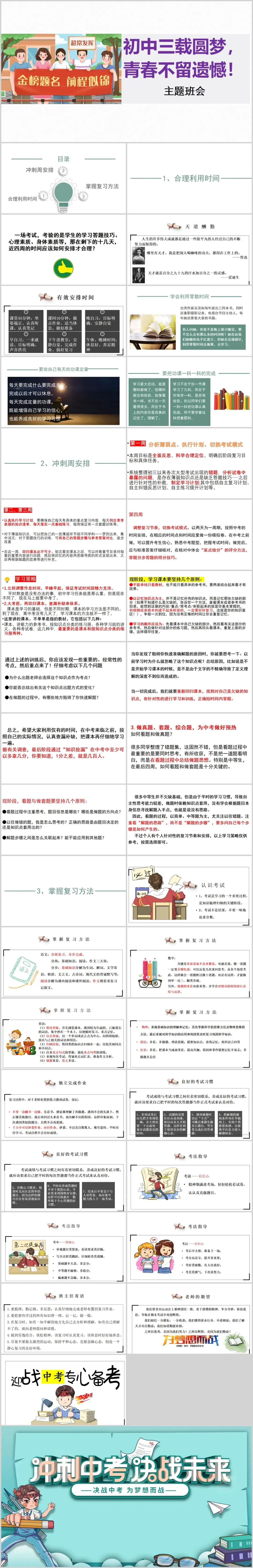 【初三】中考励志教育主题班会《初中三载圆梦,青春不留遗憾》ppt课件(37页PPT可编辑)-第4张图片-四季读书网 【初三】中考励志教育主题班会《初中三载圆梦,青春不留遗憾》ppt课件(37页PPT可编辑)-第4张图片-四季读书网
