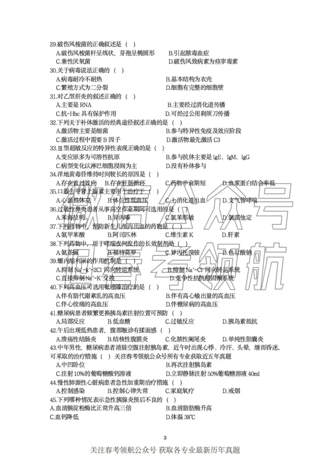 【最新】25年春考医学技术考试真题(含答案)-第6张图片-四季读书网 【最新】25年春考医学技术考试真题(含答案)-第6张图片-四季读书网