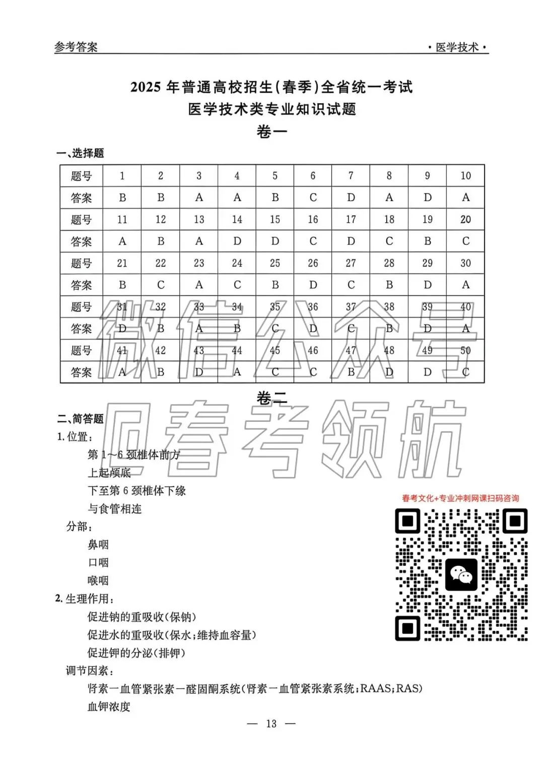 【最新】25年春考医学技术考试真题(含答案)-第9张图片-四季读书网 【最新】25年春考医学技术考试真题(含答案)-第9张图片-四季读书网
