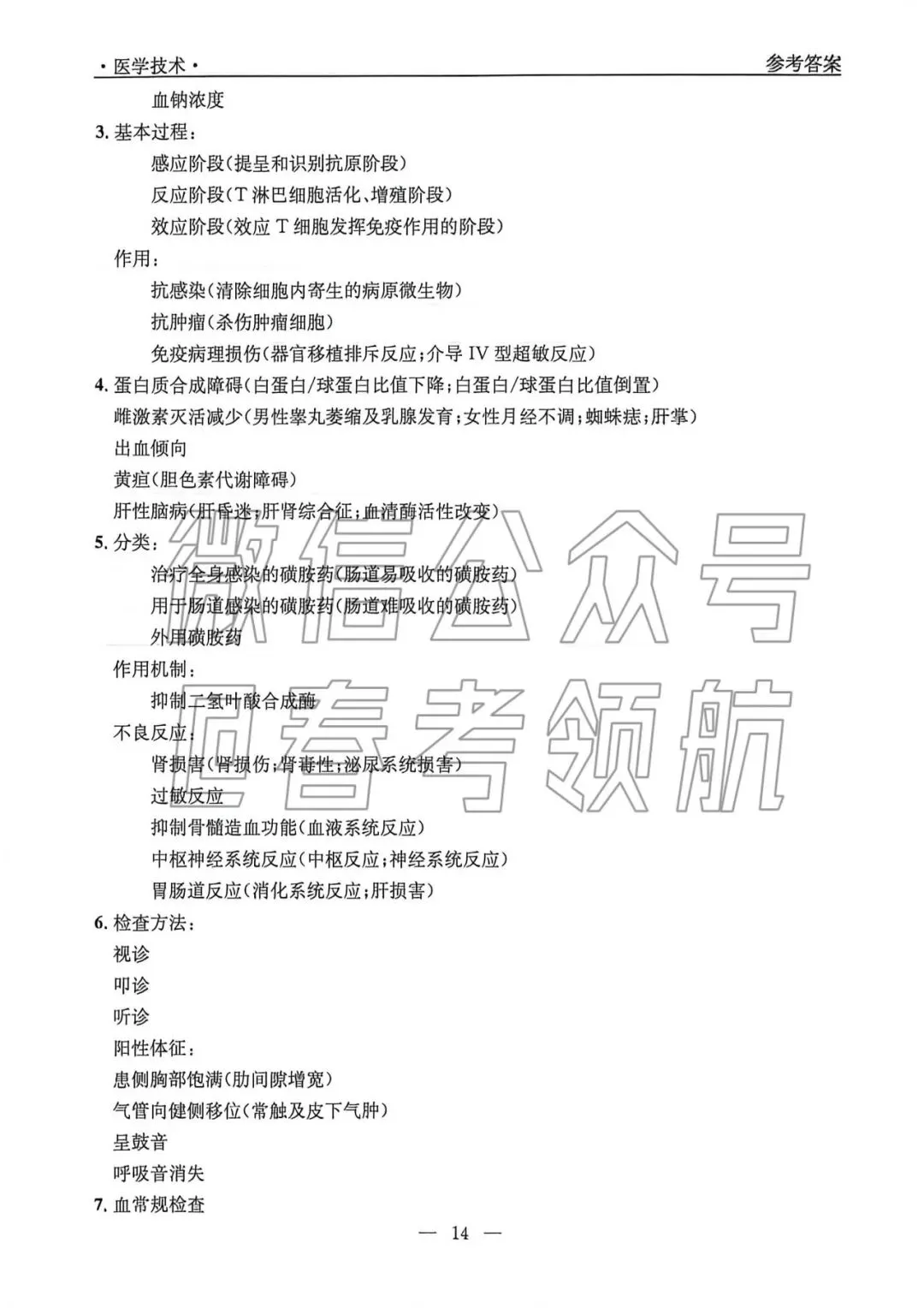 【最新】25年春考医学技术考试真题(含答案)-第10张图片-四季读书网 【最新】25年春考医学技术考试真题(含答案)-第10张图片-四季读书网