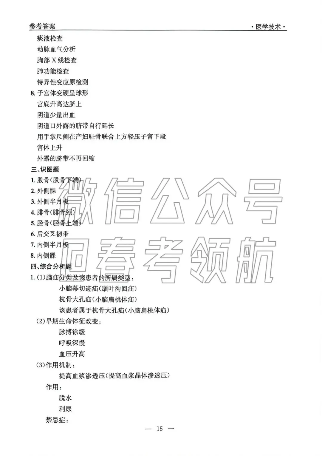 【最新】25年春考医学技术考试真题(含答案)-第11张图片-四季读书网 【最新】25年春考医学技术考试真题(含答案)-第11张图片-四季读书网