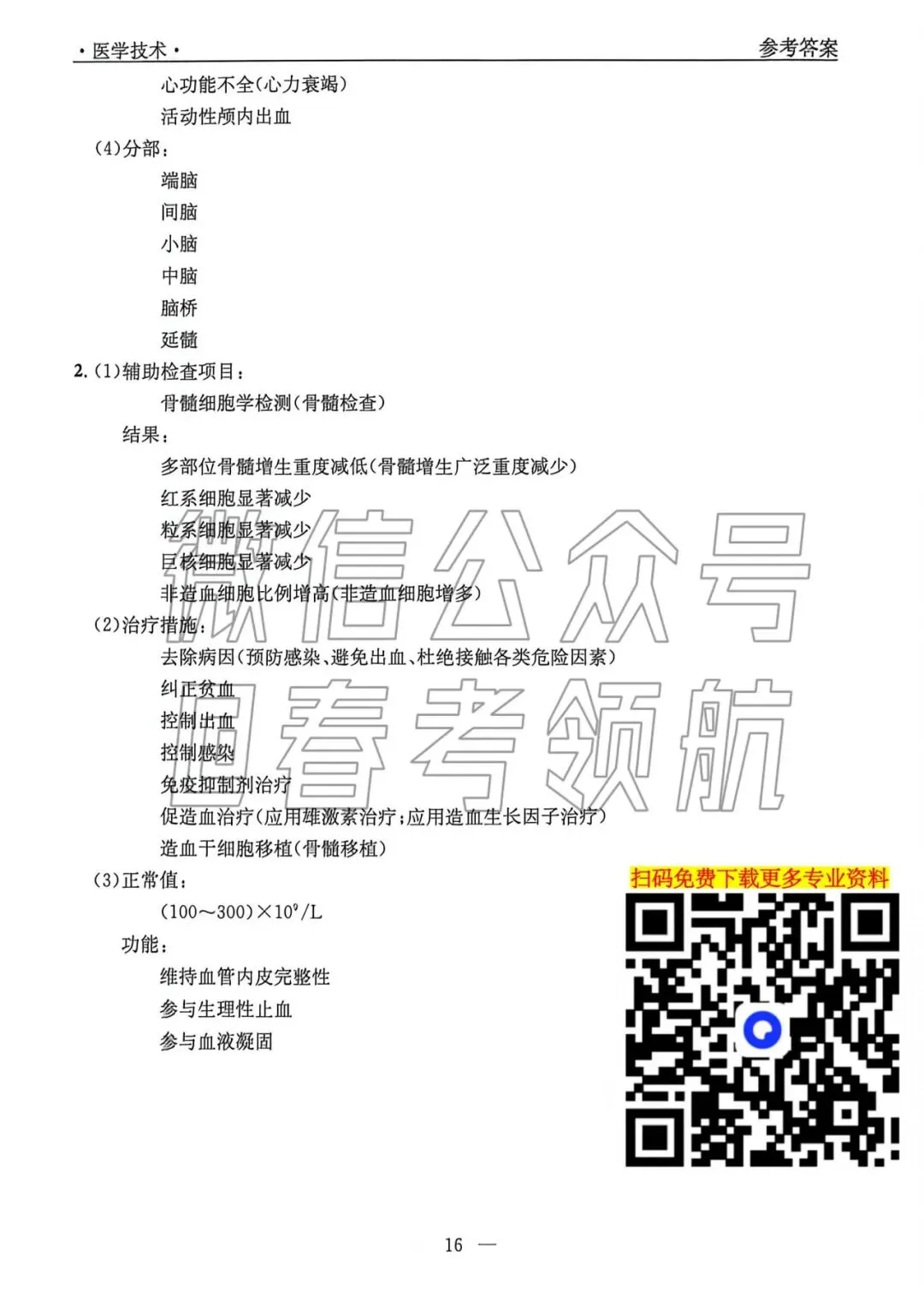 【最新】25年春考医学技术考试真题(含答案)-第12张图片-四季读书网 【最新】25年春考医学技术考试真题(含答案)-第12张图片-四季读书网