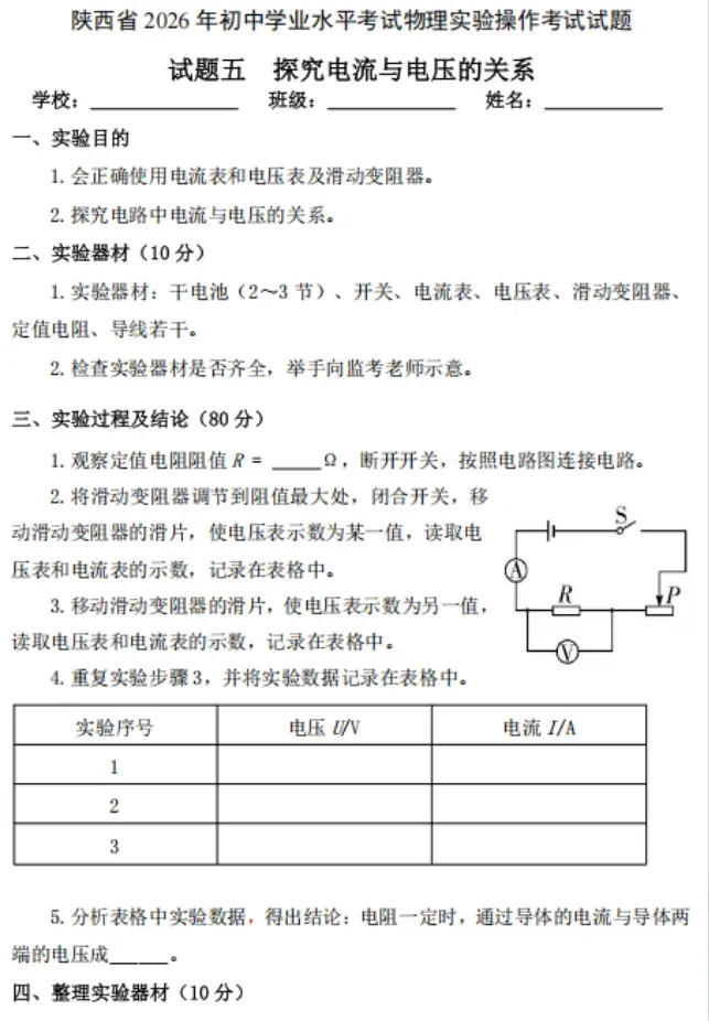 2026年陕西中考理化生实验操作考试试题!-第6张图片-四季读书网 2026年陕西中考理化生实验操作考试试题!-第6张图片-四季读书网