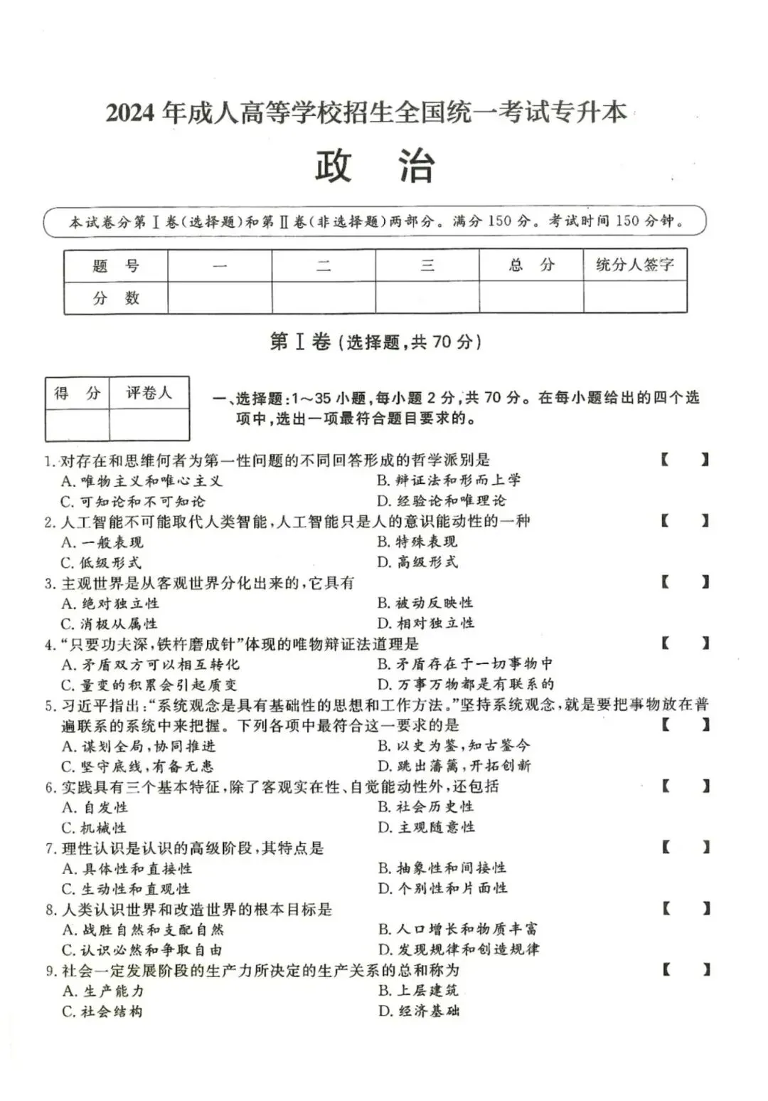 【成考真题】2024年成人高考专升本政治真题试卷 + 答案解析高清完整版 第1张