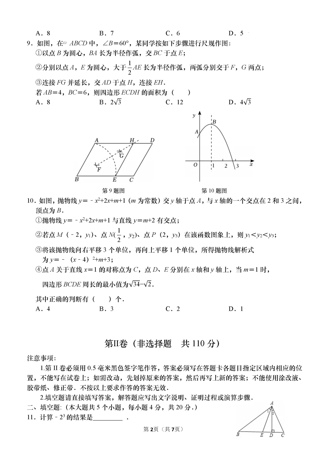 一模真题-2026山东济南市高新区中考一模数学试卷真题(完整版 + 答案) 第7张 一模真题-2026山东济南市高新区中考一模数学试卷真题(完整版 + 答案) 第7张