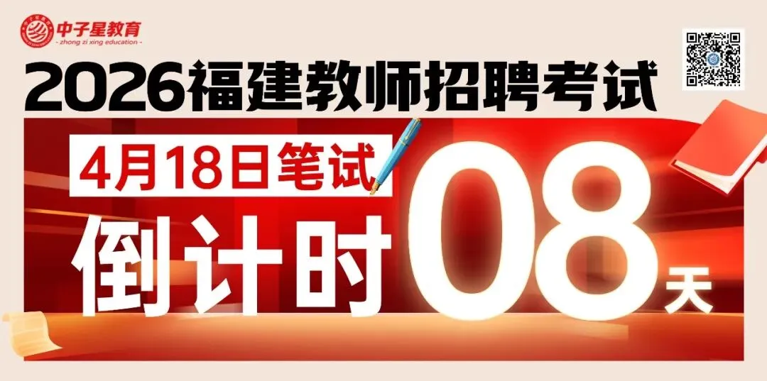 重磅!2026年福建教招【千人模考大赛】!考前模拟!领66.6元现金奖励! 第1张 重磅!2026年福建教招【千人模考大赛】!考前模拟!领66.6元现金奖励! 第1张