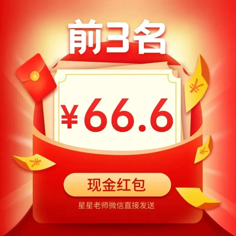 重磅!2026年福建教招【千人模考大赛】!考前模拟!领66.6元现金奖励! 第13张 重磅!2026年福建教招【千人模考大赛】!考前模拟!领66.6元现金奖励! 第13张
