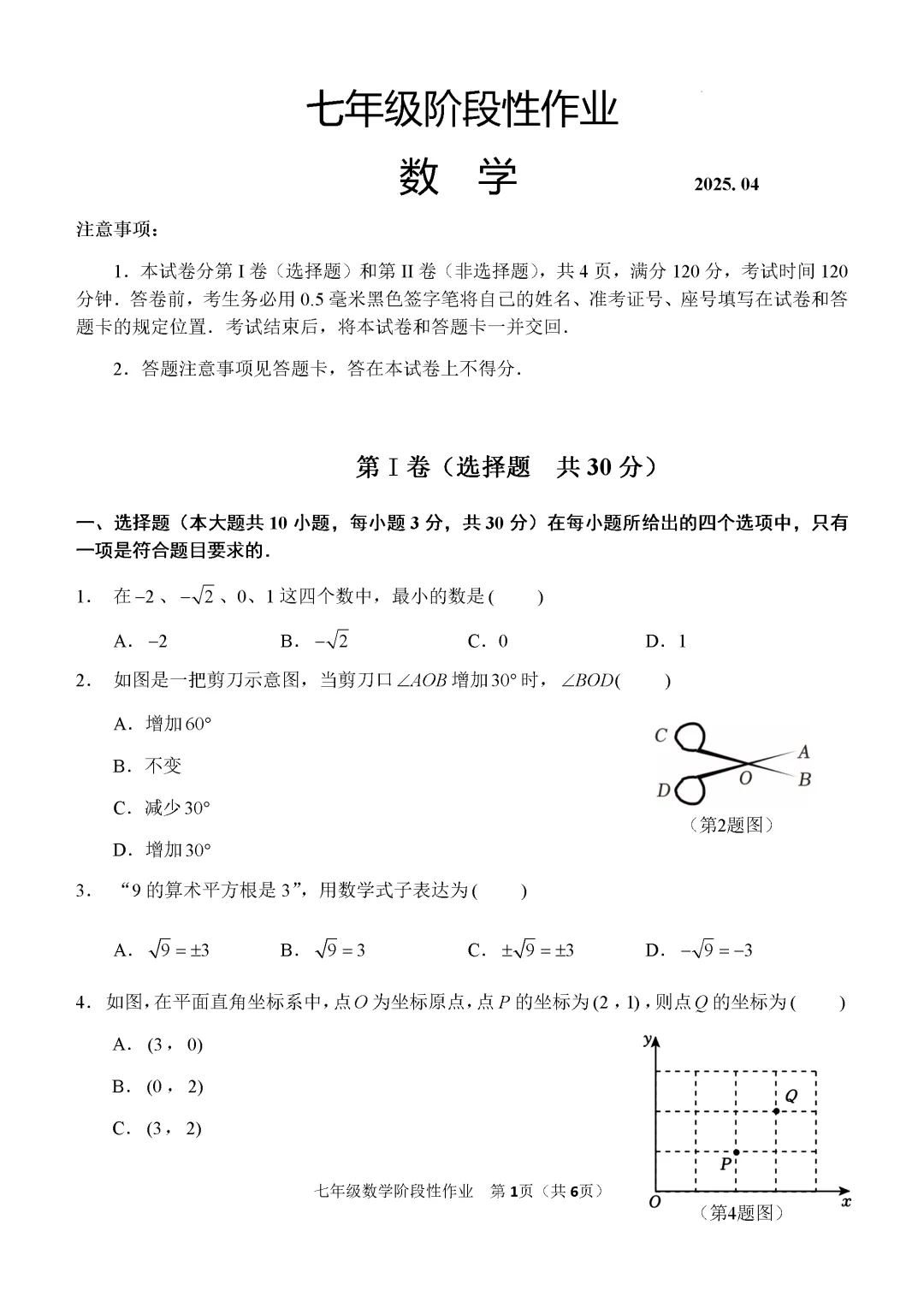 期中真题-2025 年临沂市沂水县七年级下册数学试卷(完整版 + 答案) 第4张