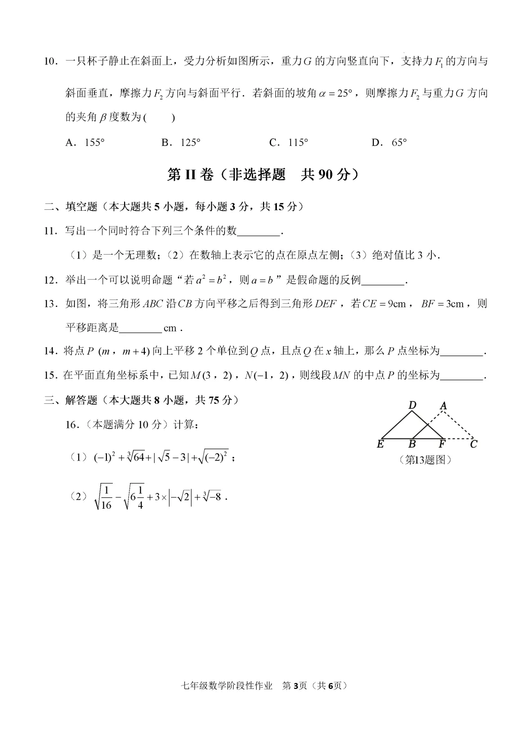 期中真题-2025 年临沂市沂水县七年级下册数学试卷(完整版 + 答案) 第6张