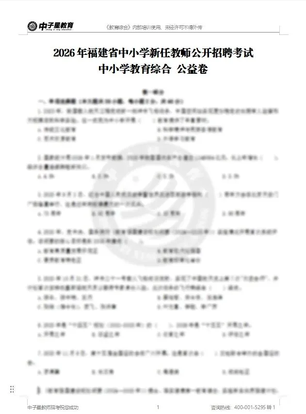 重磅!2026年福建教招【千人模考大赛】!考前模拟!领66.6元现金奖励! 第22张 重磅!2026年福建教招【千人模考大赛】!考前模拟!领66.6元现金奖励! 第22张