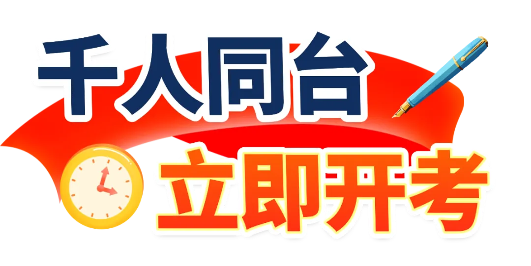 重磅!2026年福建教招【千人模考大赛】!考前模拟!领66.6元现金奖励! 第23张 重磅!2026年福建教招【千人模考大赛】!考前模拟!领66.6元现金奖励! 第23张