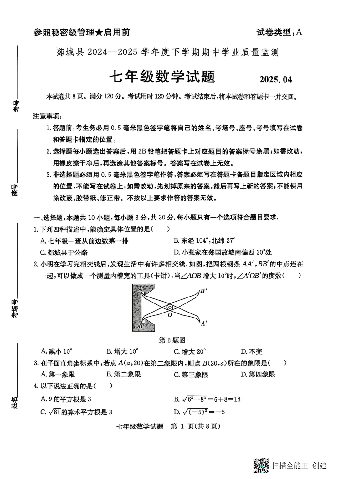 期中真题-2025 年临沂市郯城县七年级下册数学试卷(完整版 + 答案) 第4张 期中真题-2025 年临沂市郯城县七年级下册数学试卷(完整版 + 答案) 第4张