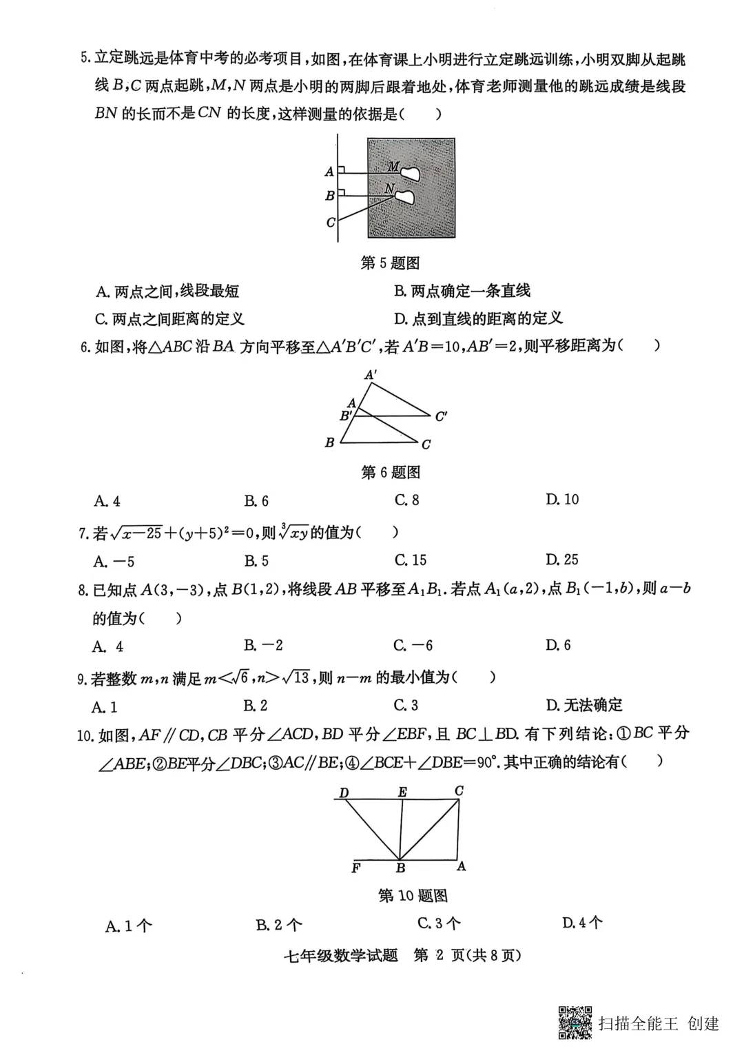期中真题-2025 年临沂市郯城县七年级下册数学试卷(完整版 + 答案) 第5张 期中真题-2025 年临沂市郯城县七年级下册数学试卷(完整版 + 答案) 第5张