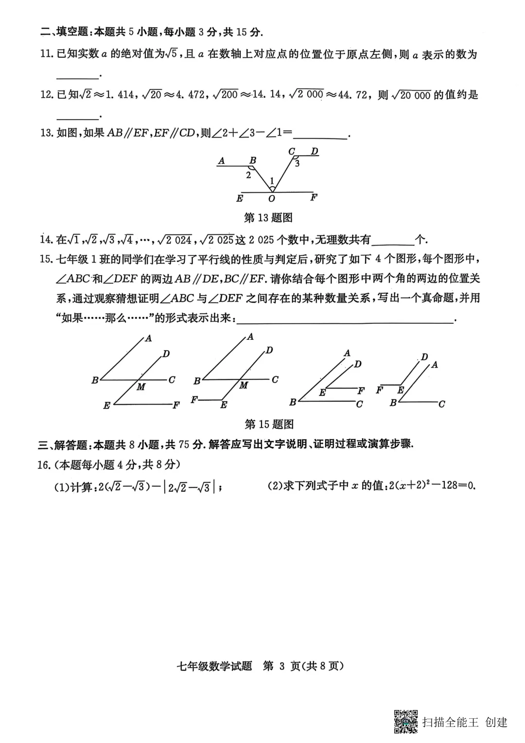 期中真题-2025 年临沂市郯城县七年级下册数学试卷(完整版 + 答案) 第6张 期中真题-2025 年临沂市郯城县七年级下册数学试卷(完整版 + 答案) 第6张