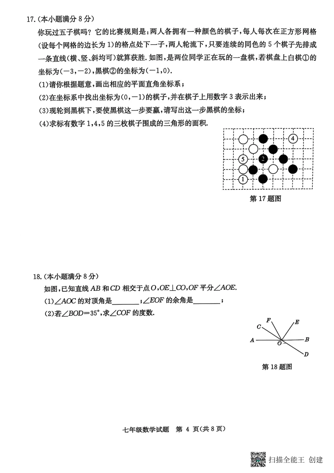期中真题-2025 年临沂市郯城县七年级下册数学试卷(完整版 + 答案) 第7张 期中真题-2025 年临沂市郯城县七年级下册数学试卷(完整版 + 答案) 第7张