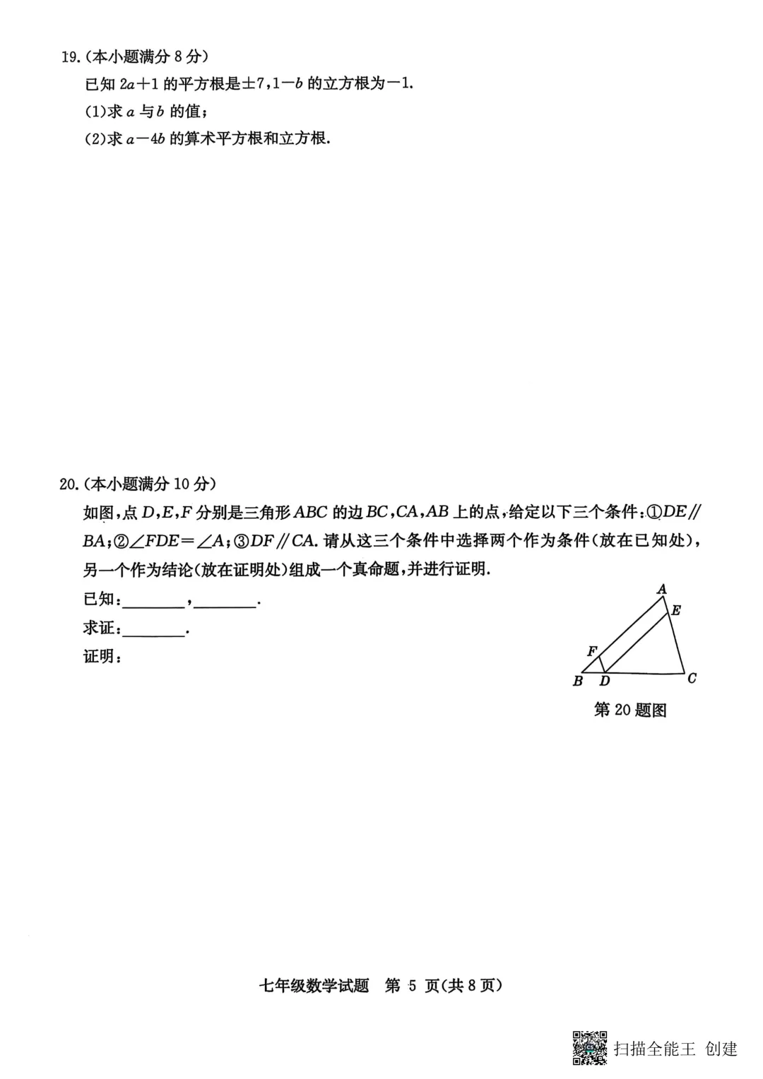 期中真题-2025 年临沂市郯城县七年级下册数学试卷(完整版 + 答案) 第8张 期中真题-2025 年临沂市郯城县七年级下册数学试卷(完整版 + 答案) 第8张