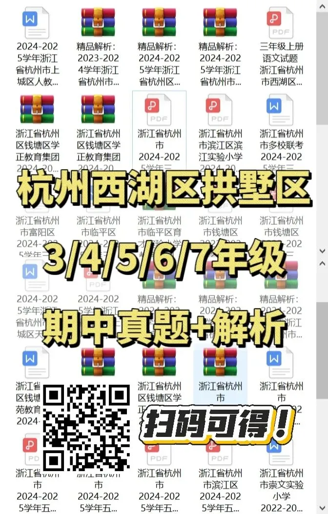 杭州中小学期末真题 | 点击速领! 第7张 杭州中小学期末真题 | 点击速领! 第7张