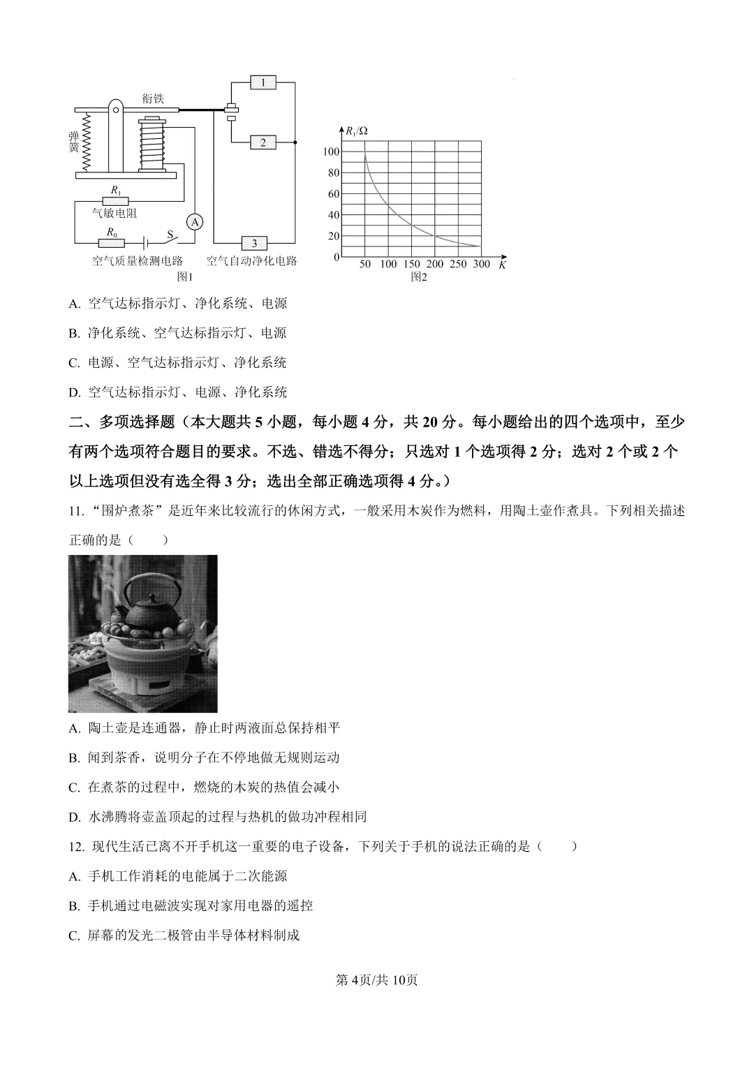 【2026.4一模】济南莱芜一模物理试卷及解析(电子版直接下载即可)-第4张图片-四季读书网