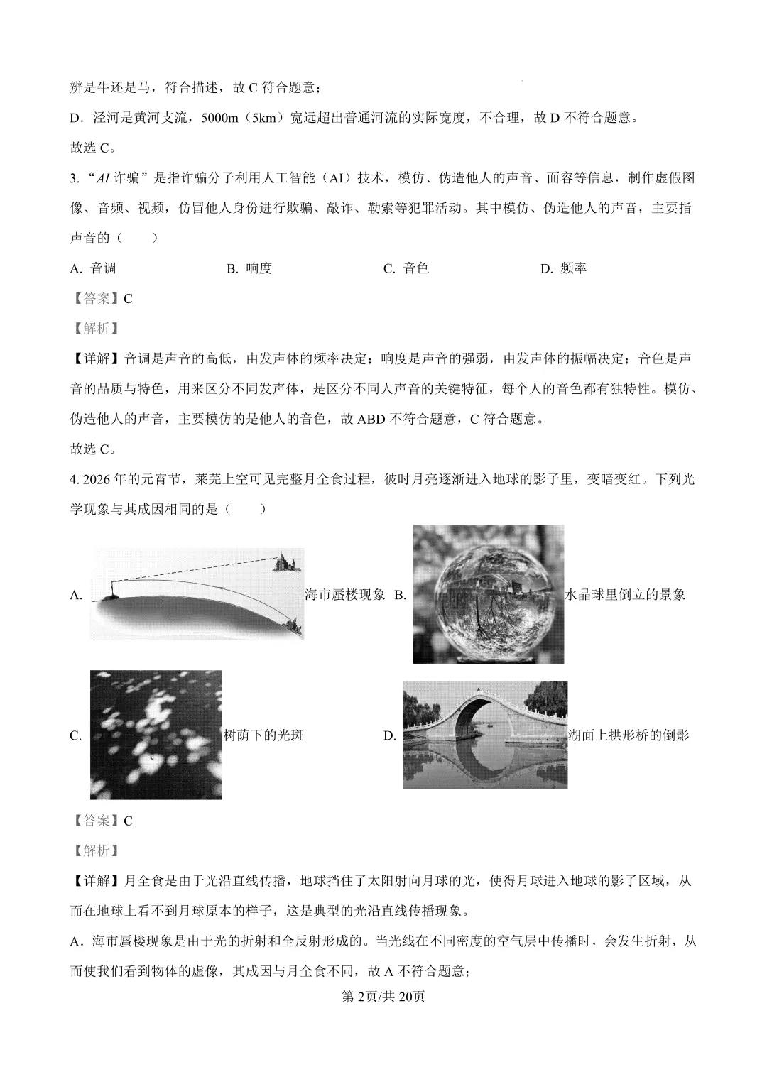 【2026.4一模】济南莱芜一模物理试卷及解析(电子版直接下载即可)-第12张图片-四季读书网